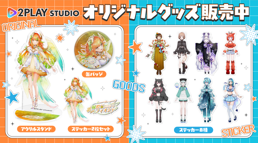 2PLAY STUDIOグッズ販売