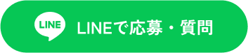 LINEで応募・質問