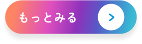 もっと見るボタン