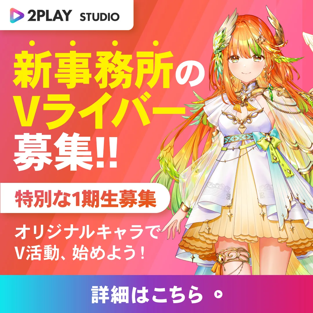 待望の第1期生Vライバー募集中