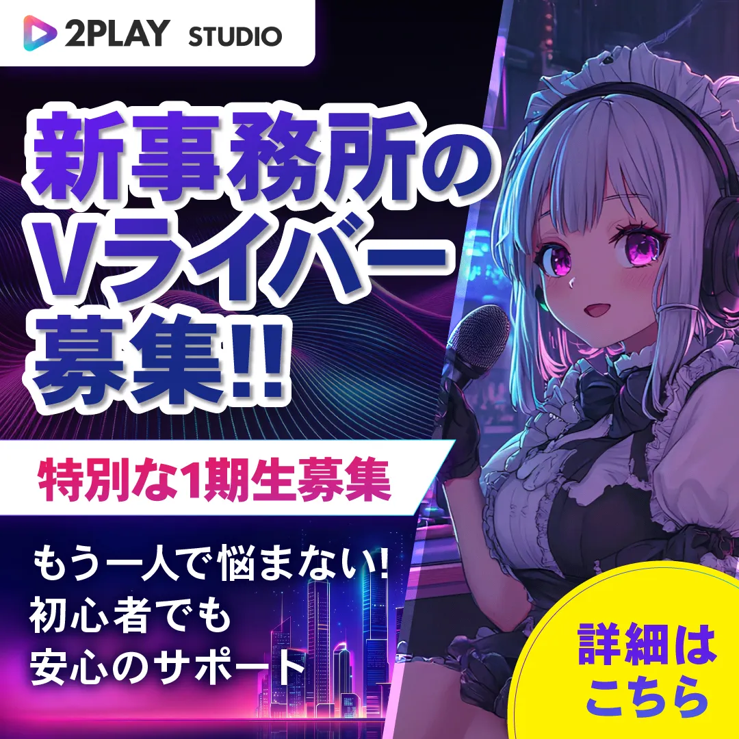 待望の第1期生Vライバー募集中