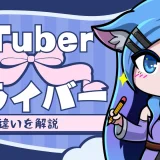 VtuberとVライバーの違い