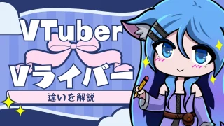 VTuberとVライバーの違いとは？これから配信をはじめる人向けの基礎知識