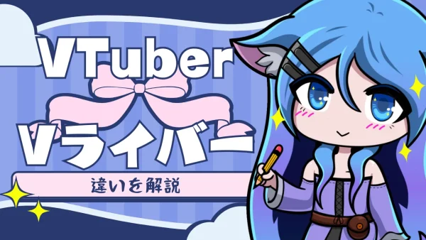 VTuberとVライバーの違いとは？これから配信をはじめる人向けの基礎知識