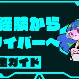 Vライバーを未経験から始める方法