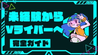 Vライバーを未経験から始める方法