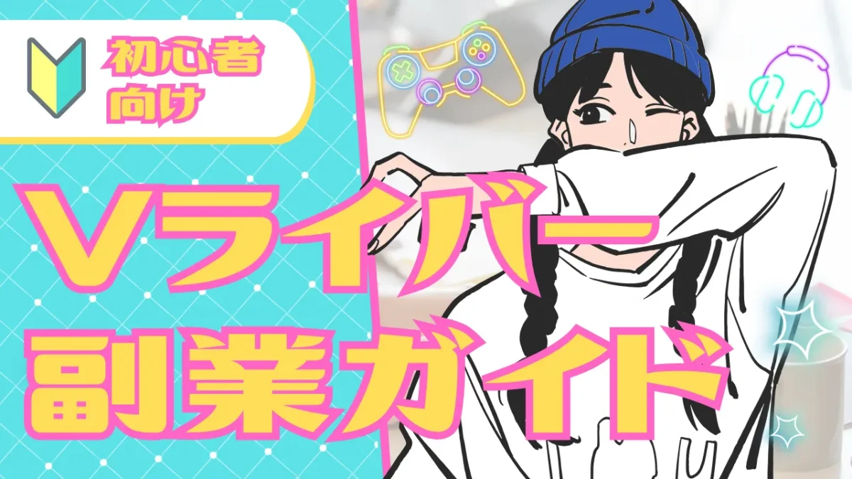 Vライバー副業