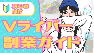 Vライバーを副業にするための初心者向けガイド