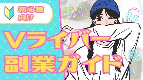 Vライバーを副業にするための初心者向けガイド