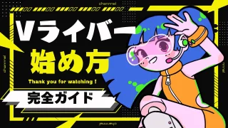【初心者必見】Vライバーの始め方と成功の秘訣について