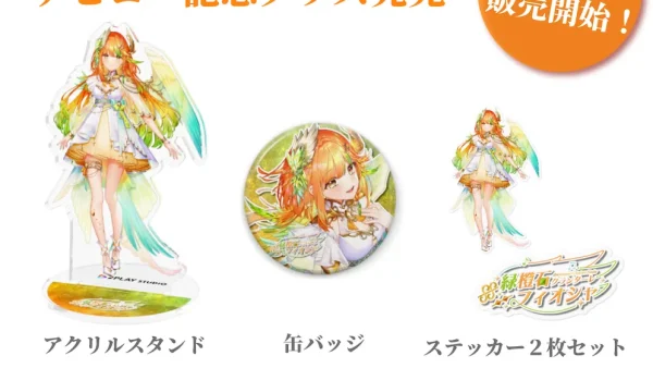 【緑橙石 フィオシャ】グッズ販売のお知らせ