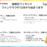 【緑橙石 フィオシャ】ライドリファンクラブ始動！