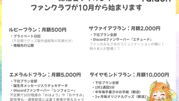 【緑橙石 フィオシャ】ライドリファンクラブ始動！
