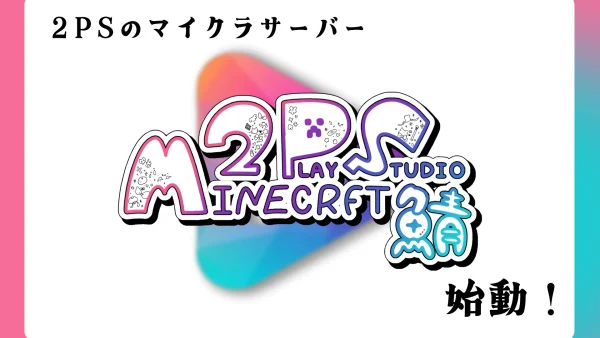 2PLAY STUDIOマインクラフトサーバー始動！